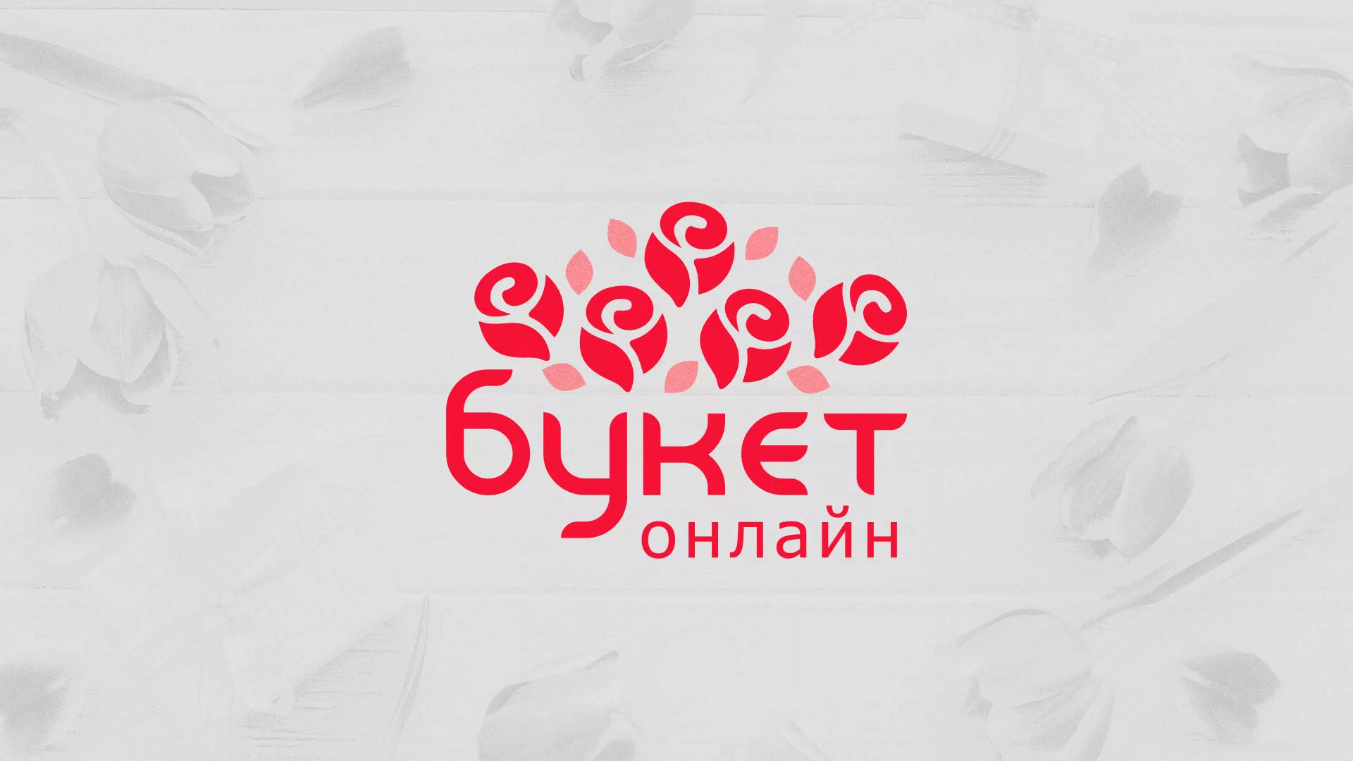 Создание интернет-магазина «Букет-онлайн» по цветам в Невельске